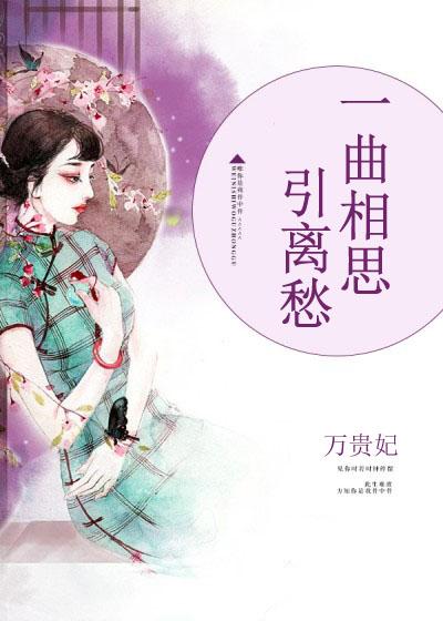 一曲相思意下一句