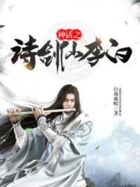 李白作品中的神话