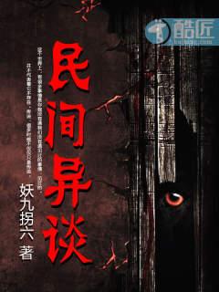 民间异事录在线阅读