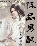 极品男配重生