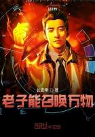 老子能召唤万物 评论