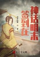 签到的神话明末
