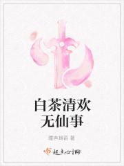 白茶清欢无别事完整版意思