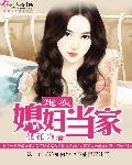 炮灰媳妇当家免费全文阅读