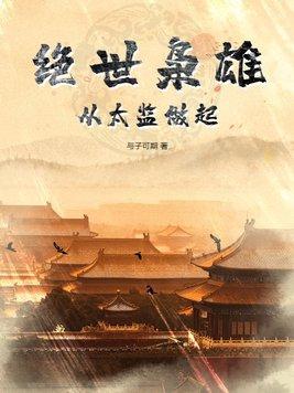 绝代枭雄