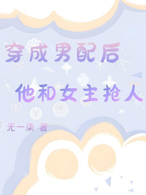 穿成男配女友后