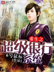 重生之超级银行系统起点