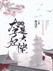 太子妃是我的