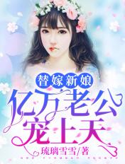 替嫁新娘亿万老公宠上