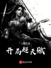 开局天赋系统
