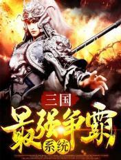 三国最强霸主txt