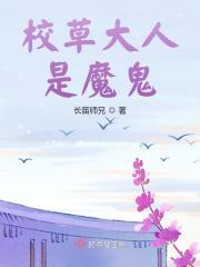 校草大人是我