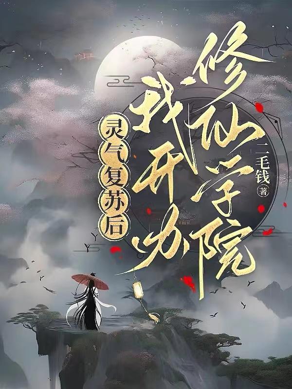 灵气复苏后