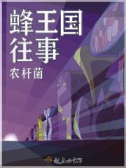 电视剧 蜜蜂王国