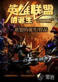 英雄联盟发展历程