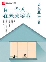 未来我一个人在等待