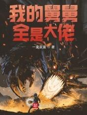 舅舅是我的哒免费全文阅读