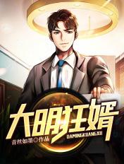 大明狂士免费阅读