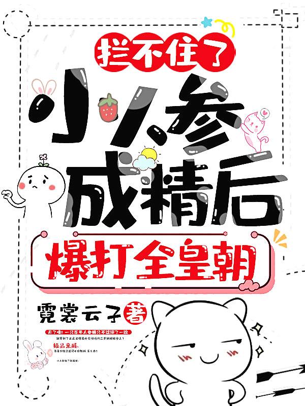 号称小人参的是什么