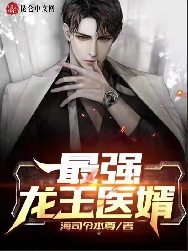 龙王医婿744