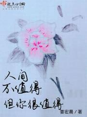 人间不值得但我值得
