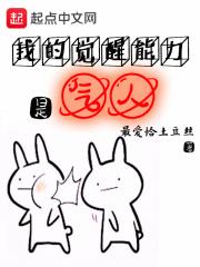 我的觉醒能力是气人好看吗